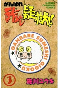 楽天kobo電子書籍ストア がんばれ酢めし疑獄 3 施川ユウキ 楽天kobo電子書籍ストア がんばれ酢めし疑獄 3 施川ユウキ